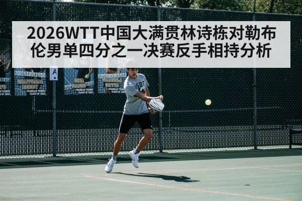 2026WTT中国大满贯林诗栋对勒布伦男单四分之一决赛反手相持分析
