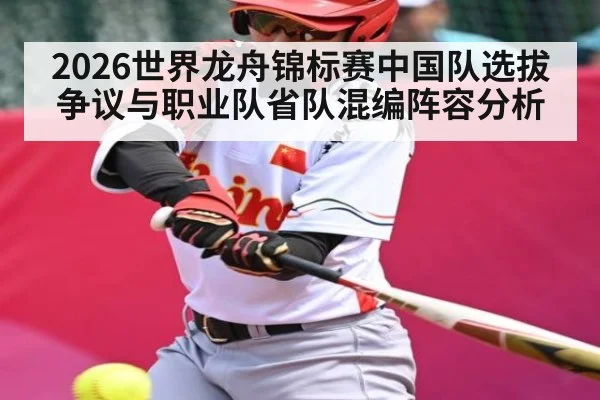 2026世界龙舟锦标赛中国队选拔争议与职业队省队混编阵容分析 | kaiyun